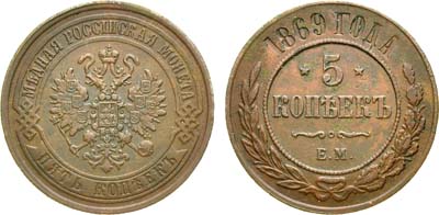 Лот №944, 5 копеек 1869 года. ЕМ.