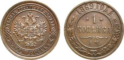 Лот №946, 1 копейка 1869 года. ЕМ.