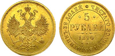 Лот №948, 5 рублей 1870 года. СПБ-НI.