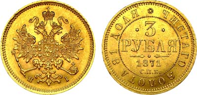 Лот №949, 3 рубля 1871 года. СПБ-НI.