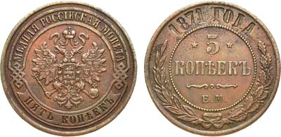 Лот №951, 5 копеек 1871 года. ЕМ.