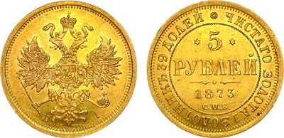 Лот №953, 5 рублей 1873 года. СПБ-НI.