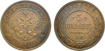 Лот №954, 5 копеек 1873 года. ЕМ.