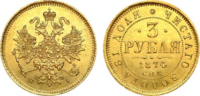 Лот №955, 3 рубля 1874 года. СПБ-НI.