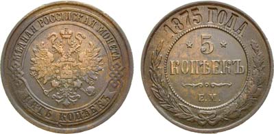 Лот №957, 5 копеек 1875 года. ЕМ.