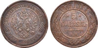 Лот №958, 5 копеек 1875 года. ЕМ.