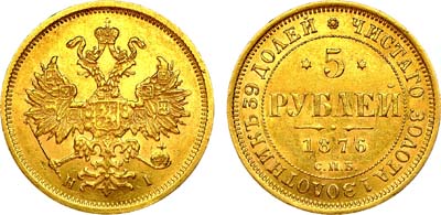 Лот №959, 5 рублей 1876 года. СПБ-НI.