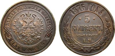 Лот №960, 5 копеек 1876 года. ЕМ.