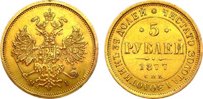 Лот №963, 5 рублей 1877 года. СПБ-НI.