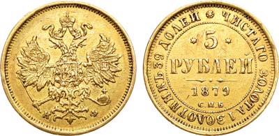 Лот №972, 5 рублей 1879 года. СПБ-НФ.