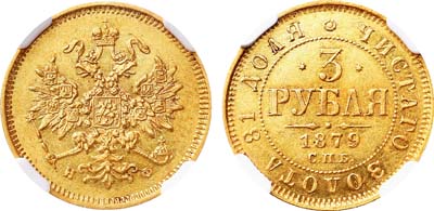 Лот №973, 3 рубля 1879 года. СПБ-НФ.