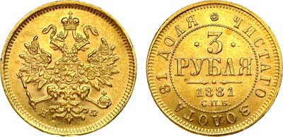 Лот №978, 3 рубля 1881 года. СПБ-НФ.