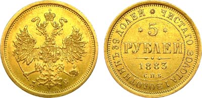 Лот №981, 5 рублей 1883 года. СПБ-ДС.