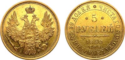 Лот №1002, 5 рублей 1852 года. СПБ-АГ.