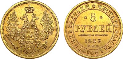 Лот №1004, 5 рублей 1853 года. СПБ-АГ.