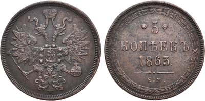 Лот №1031, 5 копеек 1863 года. ЕМ.