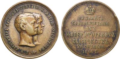 Лот №1039, Медаль 1866 года. В память бракосочетания их императорских высочеств.