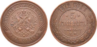 Лот №1049, 5 копеек 1872 года. ЕМ.