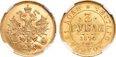 Лот №1052, 3 рубля 1874 года. СПБ-НI.
