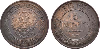 Лот №1056, 5 копеек 1875 года. ЕМ.