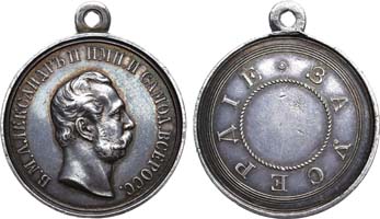 Лот №1058, Медаль «За усердие» с портретом императора Александра II.