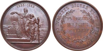 Лот №1078, Медаль 1883 года. В память 50-летнего юбилея Общества русских врачей в Санкт-Петербурге.
