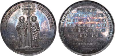 Лот №1080, Медаль 1885 года. В память 1000-летия блаженной кончины Святого Мефодия.