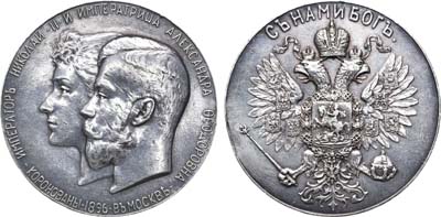 Лот №1100, Медаль 1896 года. В память коронации императора Николая II.