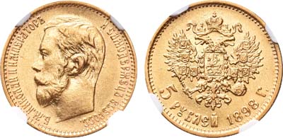 Лот №1110, 5 рублей 1898 года. АГ-(АГ).