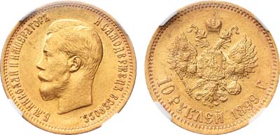 Лот №1116, 10 рублей 1899 года. АГ-(ЭБ).