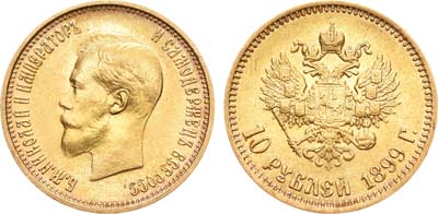 Лот №1117, 10 рублей 1899 года. АГ-(АГ).