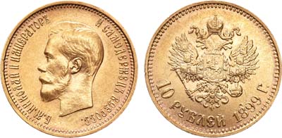 Лот №1119, 10 рублей 1899 года. АГ-(АГ).