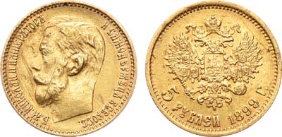 Лот №1120, 5 рублей 1899 года. АГ-(ЭБ).