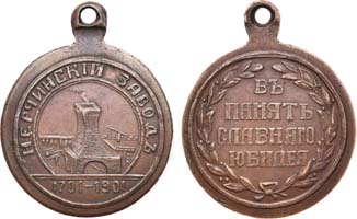 Лот №1135, Медаль 1901 года. В память 200-летия Нерчинского завода.