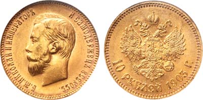 Лот №1141, 10 рублей 1903 года. АГ-(АР).