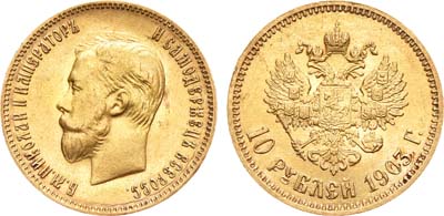 Лот №1142, 10 рублей 1903 года. АГ-(АР).