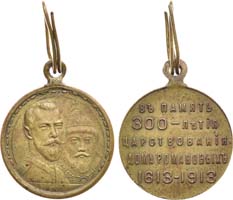 Лот №1181, Медаль 1913 года. В память 300-летия Дома Романовых.