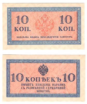 Лот №1184,  10 копеек. Разменный (казначейский) билет образца 1915 года.