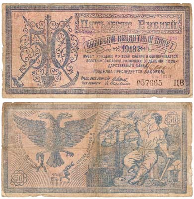 Лот №1191,  50 рублей 1918 года. Сибирский кредитный билет. .