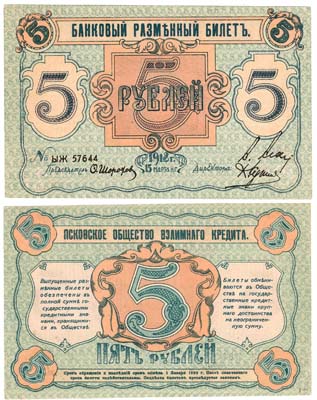Лот №1192,  5 рублей 1918 года. Банковый разменный билет. Псковское общество взаимного кредита. Выпуск 15 марта1918 года.