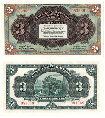 Лот №1196,  3 рубля (1919) года. Бон. Русско-Азиатский банк. Харбин. Китайская Восточная железная дорога. .