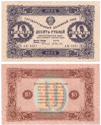 Лот №1205,  10 рублей 1923 года. РСФСР. Государственный денежный знак образца 1923 года. Второй выпуск.