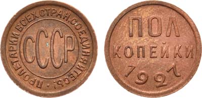 Лот №1213, Полкопейки 1927 года.