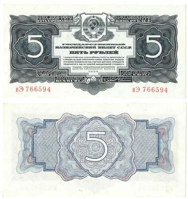 Лот №1218,  5 рублей 1934 года. Государственный казначейский билет СССР образца 1934 года.