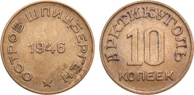 Лот №1221, 10 копеек 1946 года. Остров Шпицберген. Арктикуголь.