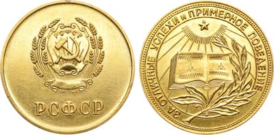Лот №1224, Медаль школьная РСФСР. За отличные успехи и примерное поведение.