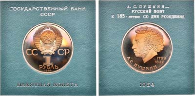 Лот №1244, 1 рубль 1984 года. 185-летие со дня рождения русского поэта А.С. Пушкина.