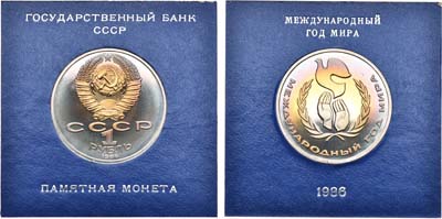 Лот №1249, 1 рубль 1986 года. Международный год мира.