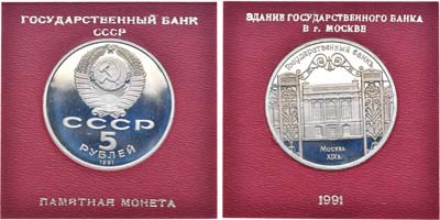 Лот №1263, 5 рублей 1991 года. Памятная монета с изображением здания Государственного банка в Москве.