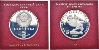 Лот №1264, 5 рублей 1991 года. Памятная монета с изображением памятника Давиду Сасунскому в Ереване.